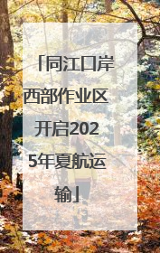 同江口岸西部作业区开启2025年夏航运输