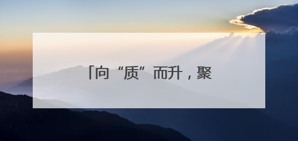 向“质”而升，聚势图强！湖南高速品牌建设再发力