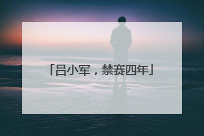 吕小军，禁赛四年