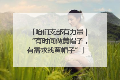 咱们支部有力量｜“有时间做黄帽子，有需求找黄帽子”
