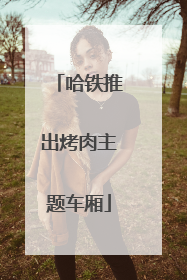 哈铁推出烤肉主题车厢