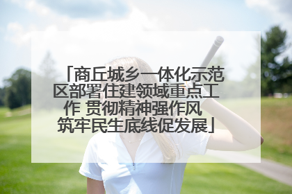 商丘城乡一体化示范区部署住建领域重点工作 贯彻精神强作风 筑牢民生底线促发展