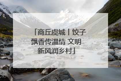 商丘虞城丨饺子飘香传温情 文明新风润乡村