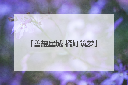 善耀星城 橘灯筑梦