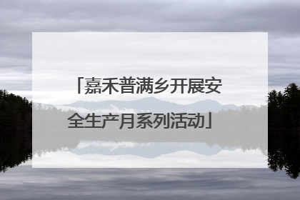 嘉禾普满乡开展安全生产月系列活动