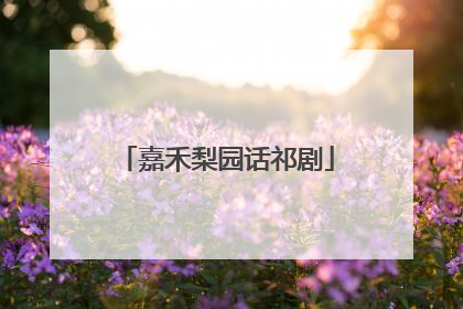 嘉禾梨园话祁剧