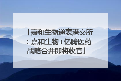 嘉和生物递表港交所：嘉和生物+亿腾医药战略合并即将收官