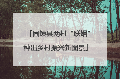 固镇县两村“联姻”种出乡村振兴新图景