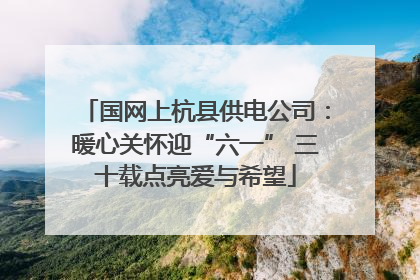 国网上杭县供电公司：暖心关怀迎“六一” 三十载点亮爱与希望