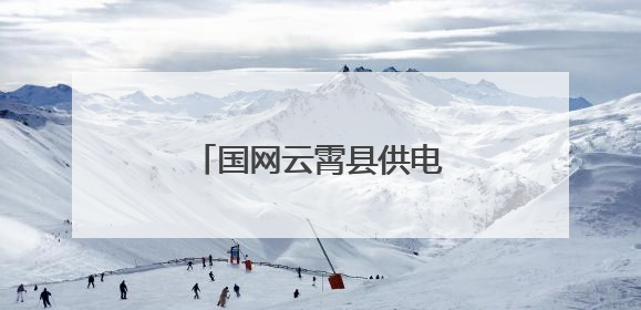 国网云霄县供电公司：开展电力设施保护宣传活动