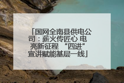 国网全南县供电公司：薪火传匠心 电亮新征程 “四进”宣讲赋能基层一线