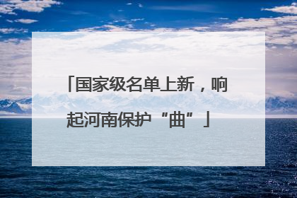 国家级名单上新，响起河南保护“曲”