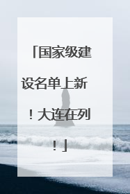 国家级建设名单上新！大连在列！