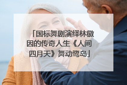 国标舞剧演绎林徽因的传奇人生《人间四月天》舞动鹭岛