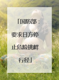 国防部：要求日方停止危险挑衅行径