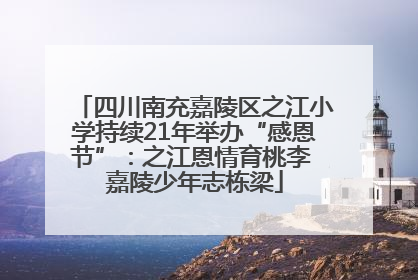 四川南充嘉陵区之江小学持续21年举办“感恩节”：之江恩情育桃李 嘉陵少年志栋梁