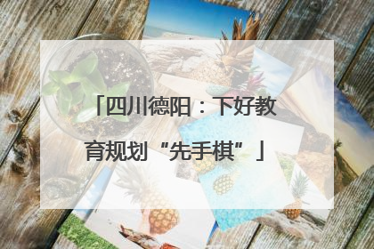 四川德阳：下好教育规划“先手棋”