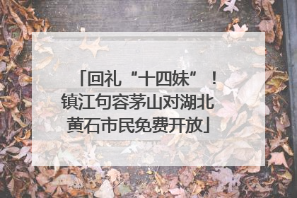 回礼“十四妹”！镇江句容茅山对湖北黄石市民免费开放