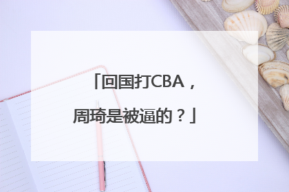 回国打CBA，周琦是被逼的？