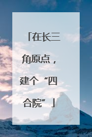 在长三角原点，建个“四合院”