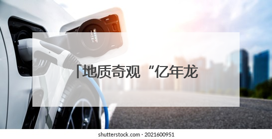 地质奇观“亿年龙洞”分阶段推进旅游开发 带动村民增收助力乡村振兴