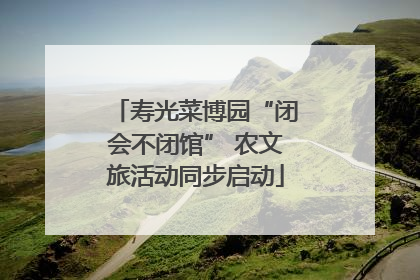 寿光菜博园“闭会不闭馆” 农文旅活动同步启动