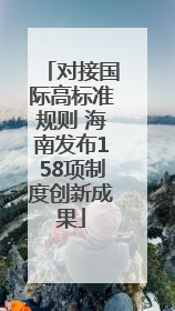 对接国际高标准规则 海南发布158项制度创新成果