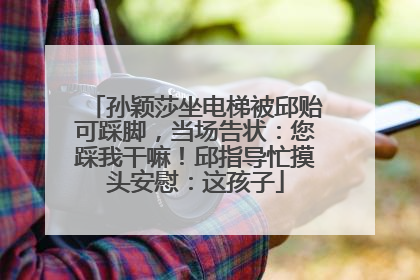 孙颖莎坐电梯被邱贻可踩脚，当场告状：您踩我干嘛！邱指导忙摸头安慰：这孩子