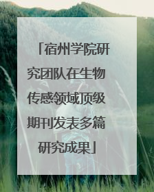 宿州学院研究团队在生物传感领域顶级期刊发表多篇研究成果
