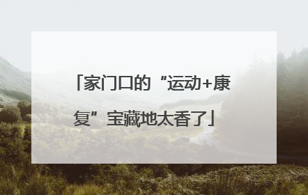 家门口的“运动+康复”宝藏地太香了