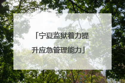 宁夏监狱着力提升应急管理能力