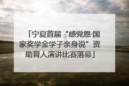 宁夏首届“感党恩·国家奖学金学子亲身说”资助育人演讲比赛落幕