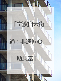 宁波白云街道：非遗匠心助共富