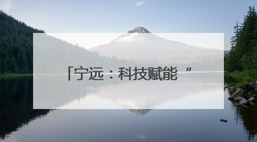 宁远：科技赋能“智”造蛋鸡鸭产业