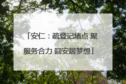 安仁：疏登记堵点 聚服务合力 圆安居梦想