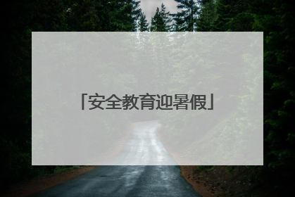 安全教育迎暑假