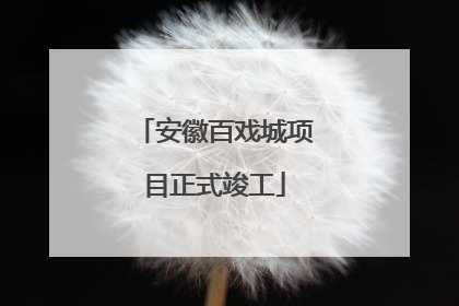 安徽百戏城项目正式竣工
