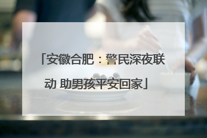 安徽合肥：警民深夜联动 助男孩平安回家