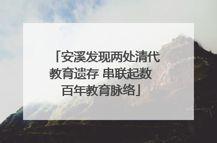 安溪发现两处清代教育遗存 串联起数百年教育脉络