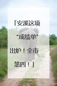 安溪这项“成绩单”出炉！全市第四！