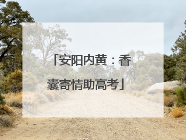 安阳内黄：香囊寄情助高考