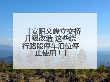 安阳文峰立交桥升级改造 这些绕行路段停车泊位停止使用！