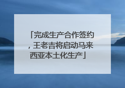 完成生产合作签约，王老吉将启动马来西亚本土化生产