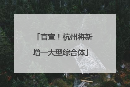 官宣！杭州将新增一大型综合体