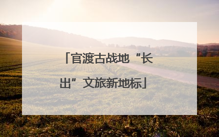 官渡古战地“长出”文旅新地标