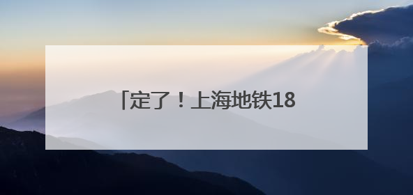 定了！上海地铁18号线二期年底开通
