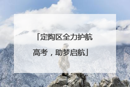 定陶区全力护航高考，助梦启航