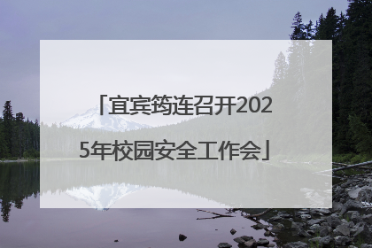 宜宾筠连召开2025年校园安全工作会