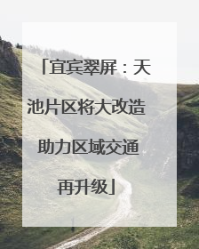 宜宾翠屏：天池片区将大改造 助力区域交通再升级