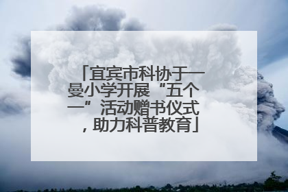 宜宾市科协于一曼小学开展“五个一”活动赠书仪式，助力科普教育